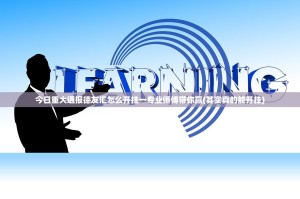 今日重大通报德友汇怎么开挂一专业师傅带你赢(其实真的能开挂)