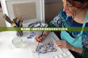 重大通报茄子娱乐可以装挂吗原来真可以开挂