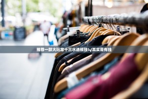 推荐一款大玩家十三水透视挂!√其实是有挂