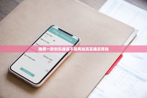 推荐一款创乐缘是不是有挂其实确实有挂