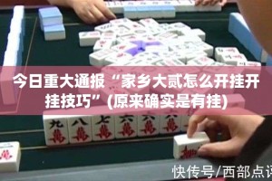 分享实测棋娱坊的确真的有挂2025（果然有挂）