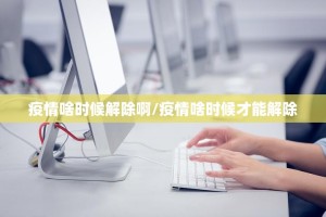 疫情啥时候解除啊/疫情啥时候才能解除