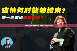 【疫情彻底结束时间,疫情结束具体时间】
