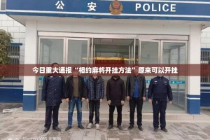 今日重大通报“相约麻将开挂方法”原来可以开挂