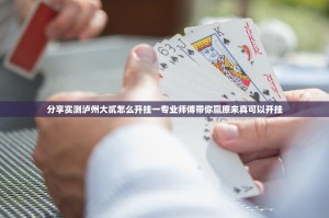 分享实测泸州大贰怎么开挂一专业师傅带你赢原来真可以开挂