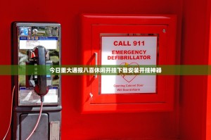 今日重大通报八喜休闲开挂下载安装开挂神器
