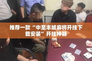 推荐一款“中至丰城麻将开挂下载安装”开挂神器