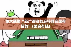 分享实测哈局十三张其实是可以开挂!确实能开挂√曝光透视猫腻