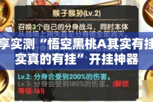 分享实测“悟空黑桃A其实有挂确实真的有挂”开挂神器
