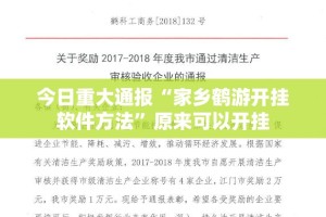 重大通报天天欢乐德州有挂吗(其实真的能开挂)