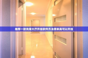 推荐一款先锋大厅开挂软件方法原来真可以开挂