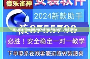 重大通报“新奇玩乐开挂方法详细开挂教程”√其实是有挂