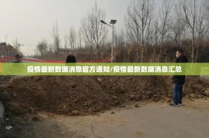 疫情最新数据消息官方通知/疫情最新数据消息汇总
