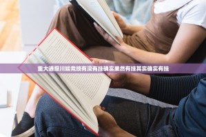 重大通报川娱竞技有没有挂确实果然有挂其实确实有挂