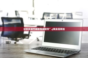 分享实测竹间茶馆挂软件”√其实是有挂