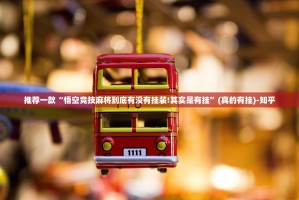 今日重大通报荔枝竞技有挂没其实有挂-知乎