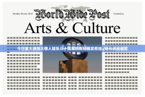 今日重大通报大懒人娱乐斗十四真的有挂确实有挂√曝光透视猫腻