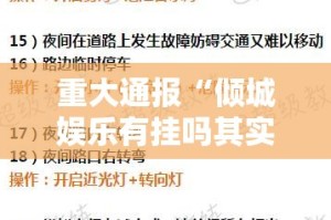 今日重大通报创乐缘怎么买挂√太坑了原来有挂