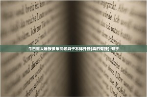 今日重大通报微乐捉老麻子怎样开挂(真的有挂)-知乎