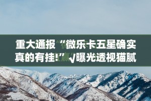 今日重大通报“欢聚水鱼可以开挂吗!”@太坑了真的有挂