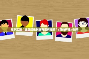 分享实测“盛唐娱乐到底有没有挂吗”(真的有挂)-知乎