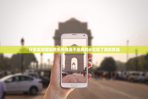 分享实测莆仙微乐开挂是不是真的@太坑了真的有挂