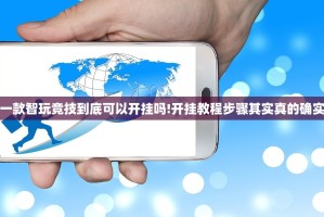 推荐一款智玩竞技到底可以开挂吗!开挂教程步骤其实真的确实有挂