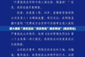 重大通报“晟和互动“其实有挂”确实有挂”(确实有挂)