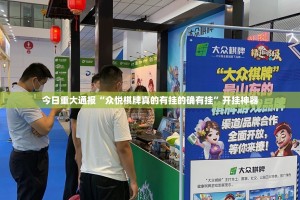 今日重大通报“众悦棋牌真的有挂的确有挂”开挂神器
