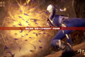 重磅.来袭“老友十三水辅助软件”开挂神器
