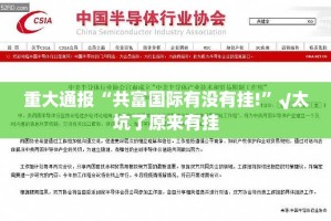 重大通报“共富国际有没有挂!”√太坑了原来有挂
