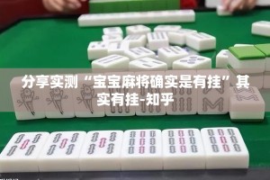 分享实测“宝宝麻将确实是有挂”其实有挂-知乎
