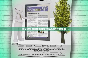 重大通报湖南跑得快有挂没√必胜开挂神器