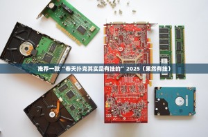 推荐一款“春天扑克其实是有挂的”2025（果然有挂）