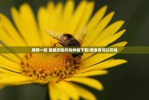 推荐一款 蜜蜂历险开挂神器下载!原来真可以开挂