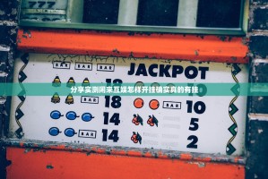 分享实测闲来互娱怎样开挂确实真的有挂