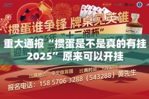 今日重大通报欢乐茶坊是不是有挂@太坑了真的有挂