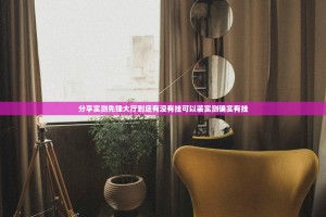 分享实测先锋大厅到底有没有挂可以装实测确实有挂