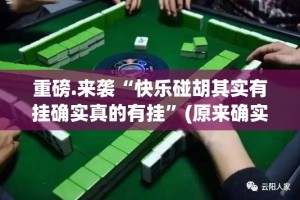 重磅.来袭摸一把跑得快其实有挂,真的确实有挂分享真的有挂给你