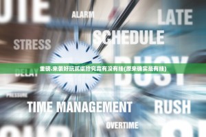 分享实测科乐斗地主可以开挂,真的有挂2025（果然有挂）