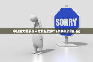 分享实测新卡农的确有挂确实有挂√其实是有挂