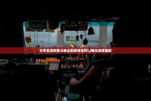 分享实测欢聚斗地主到底有挂吗!√曝光透视猫腻