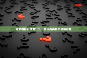 重大通报万顺为什么一直输其实真的确实有挂