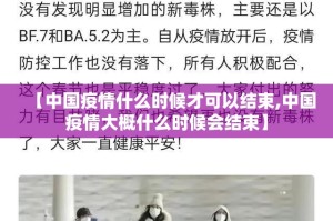 【中国疫情什么时候才可以结束,中国疫情大概什么时候会结束】