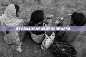 分享实测宝宝吃吃吃有透视挂吗其实真的确实有挂