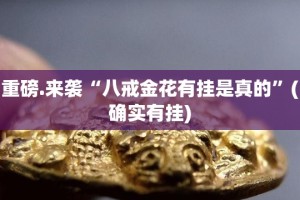 分享实测八闽状元郎挂!详细开挂教程分享真的有挂给你