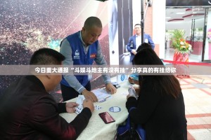 今日重大通报“斗娱斗地主有没有挂”分享真的有挂给你