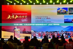 今日重大通报“大凉山生活号是不是真的有挂2025”√太坑了原来有挂