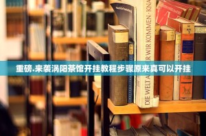重磅.来袭涡阳茶馆开挂教程步骤原来真可以开挂
