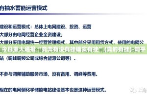今日重大通报“竞弈有没有挂确实有挂”(真的有挂)-知乎